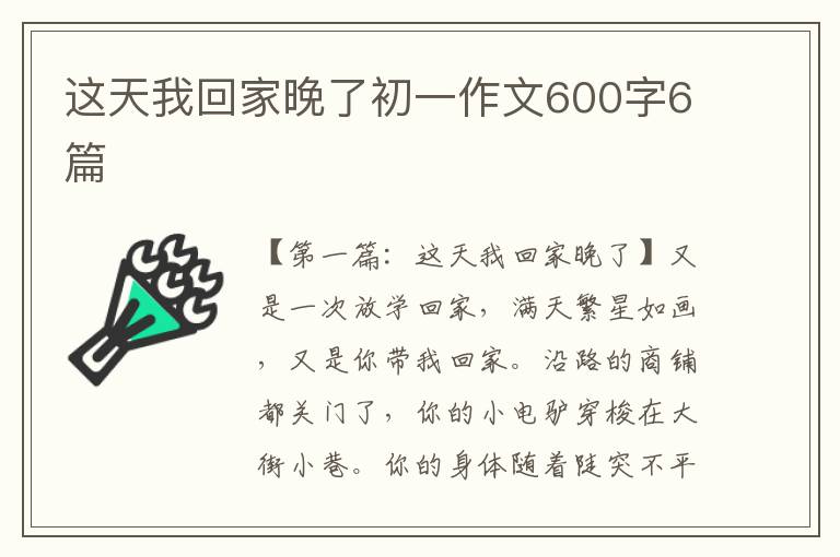 这天我回家晚了初一作文600字6篇