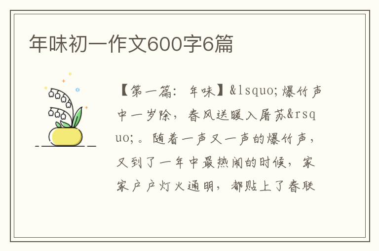 年味初一作文600字6篇