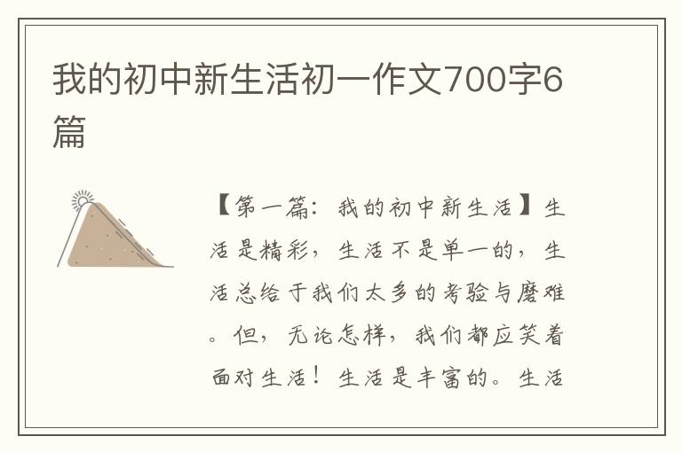 我的初中新生活初一作文700字6篇