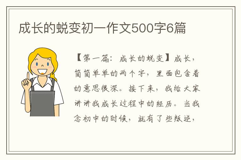 成长的蜕变初一作文500字6篇