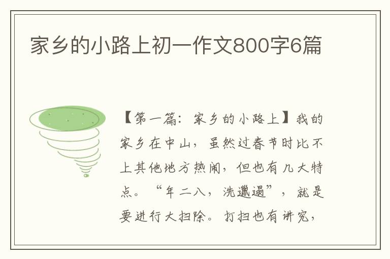 家乡的小路上初一作文800字6篇