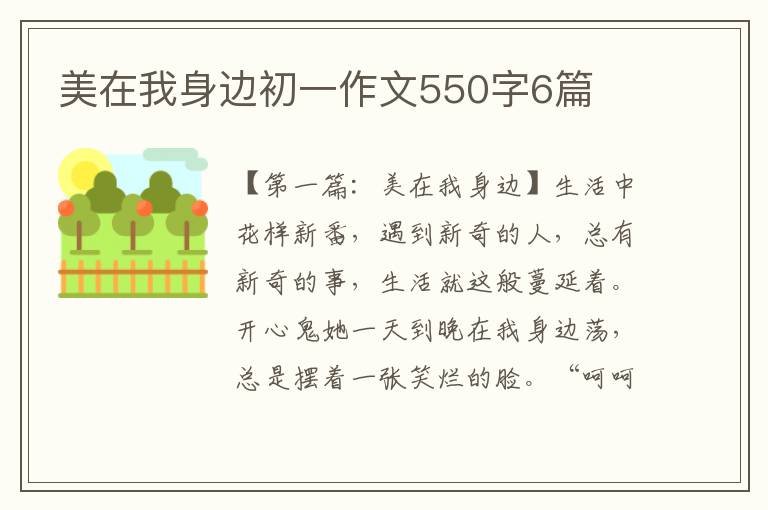 美在我身边初一作文550字6篇