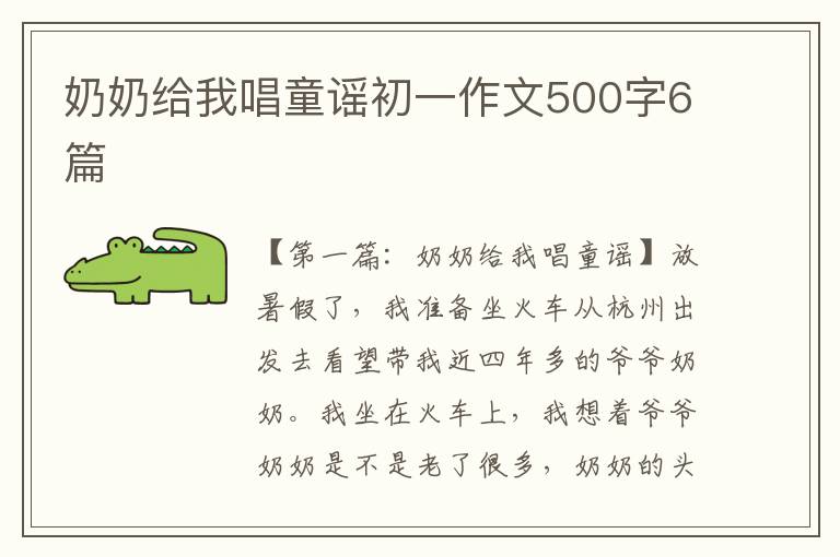 奶奶给我唱童谣初一作文500字6篇