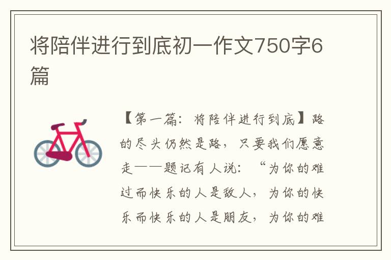 将陪伴进行到底初一作文750字6篇