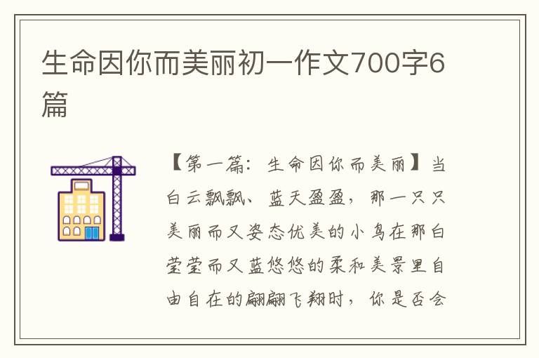 生命因你而美丽初一作文700字6篇