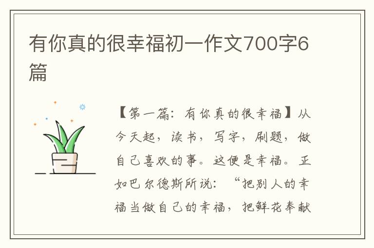 有你真的很幸福初一作文700字6篇