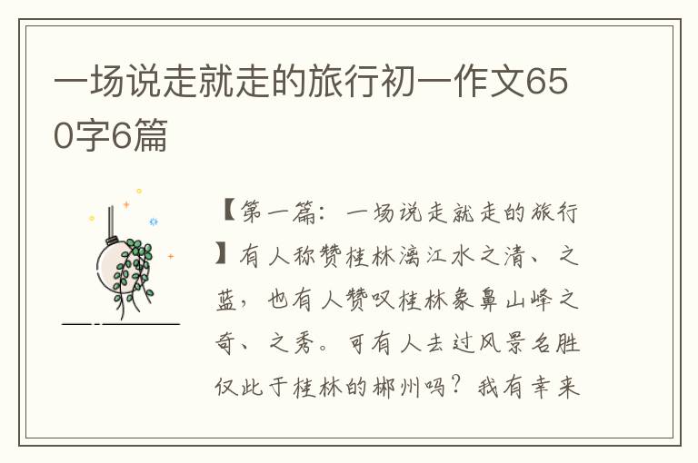 一场说走就走的旅行初一作文650字6篇