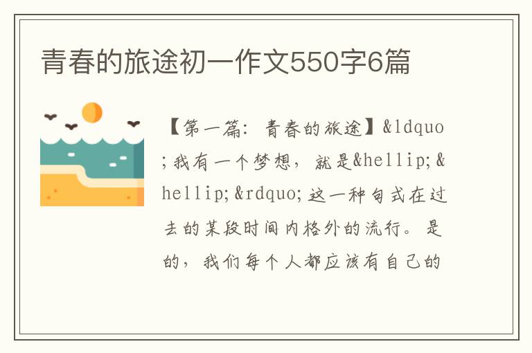 青春的旅途初一作文550字6篇