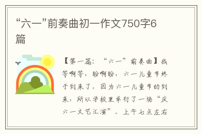 “六一”前奏曲初一作文750字6篇