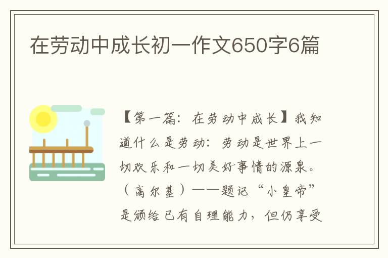 在劳动中成长初一作文650字6篇