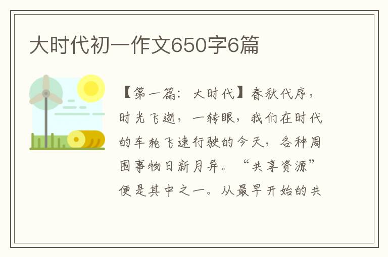 大时代初一作文650字6篇