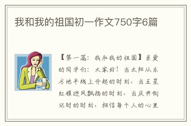 我和我的祖国初一作文750字6篇