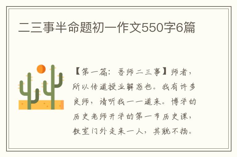 二三事半命题初一作文550字6篇