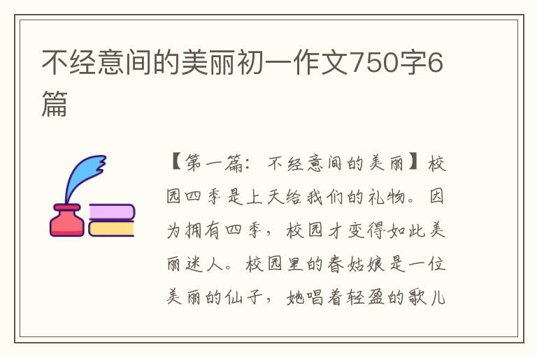 不经意间的美丽初一作文750字6篇