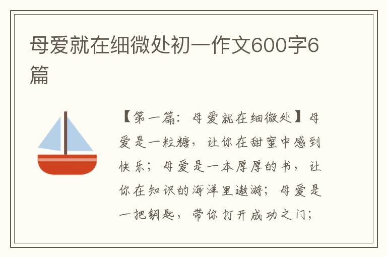 母爱就在细微处初一作文600字6篇