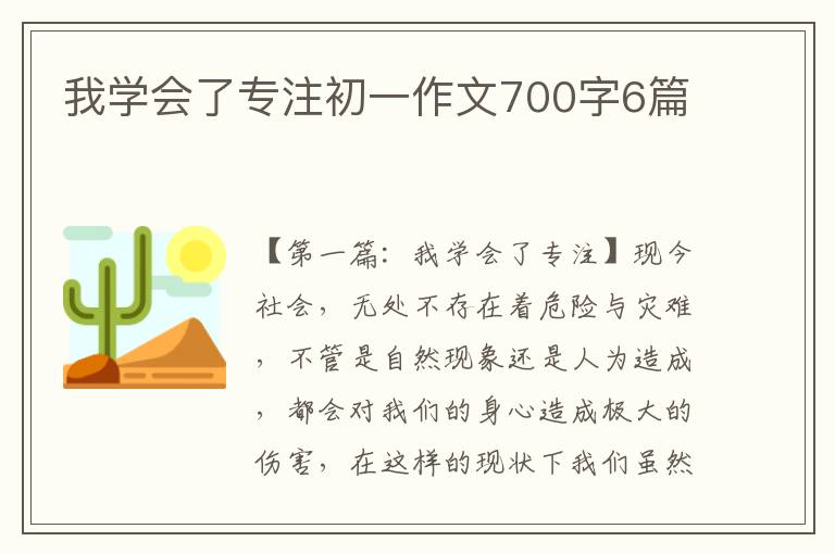 我学会了专注初一作文700字6篇