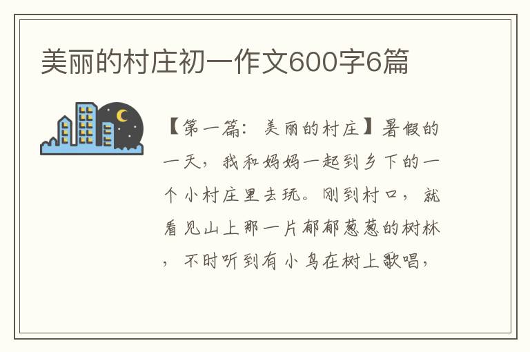 美丽的村庄初一作文600字6篇