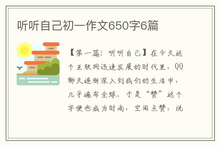 听听自己初一作文650字6篇