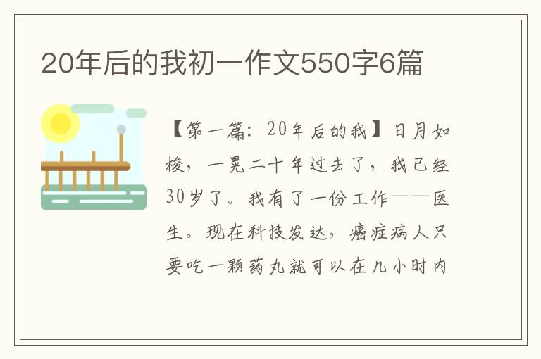 20年后的我初一作文550字6篇