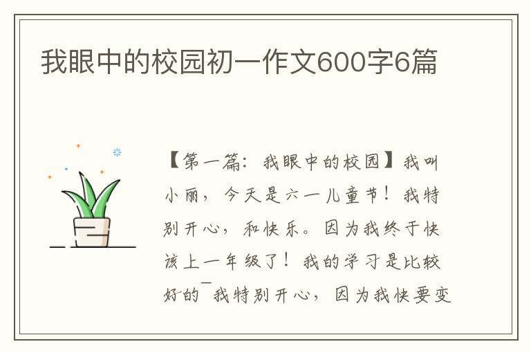 我眼中的校园初一作文600字6篇