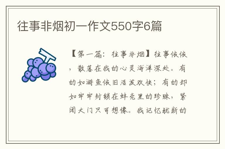 往事非烟初一作文550字6篇