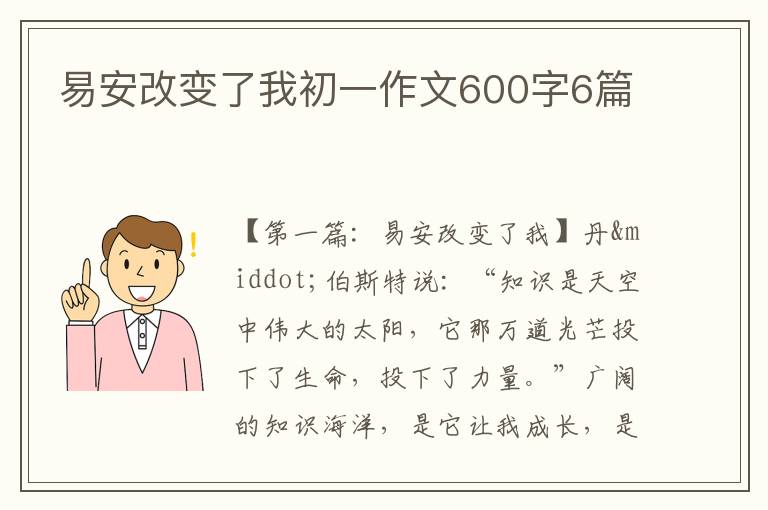 易安改变了我初一作文600字6篇