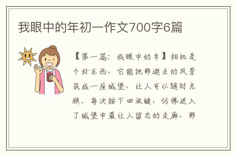 我眼中的年初一作文700字6篇