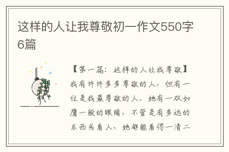 这样的人让我尊敬初一作文550字6篇