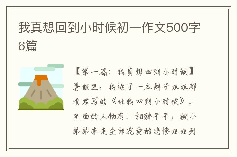 我真想回到小时候初一作文500字6篇