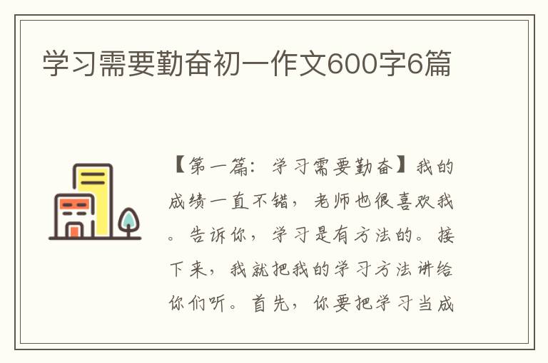 学习需要勤奋初一作文600字6篇