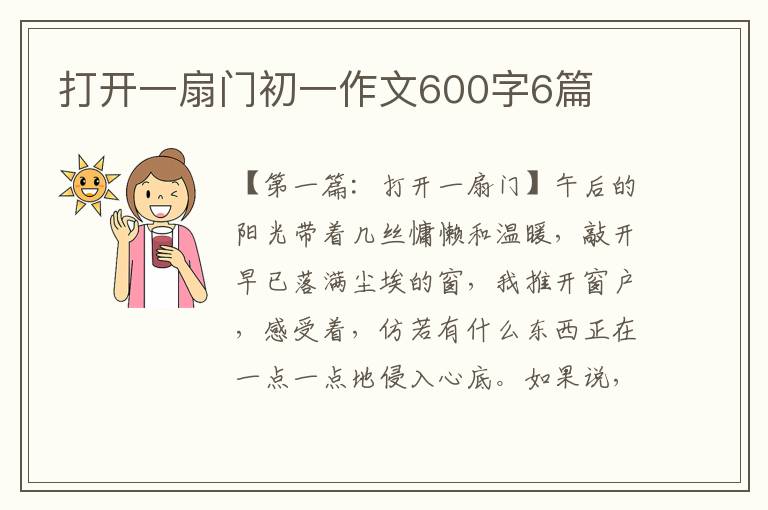 打开一扇门初一作文600字6篇