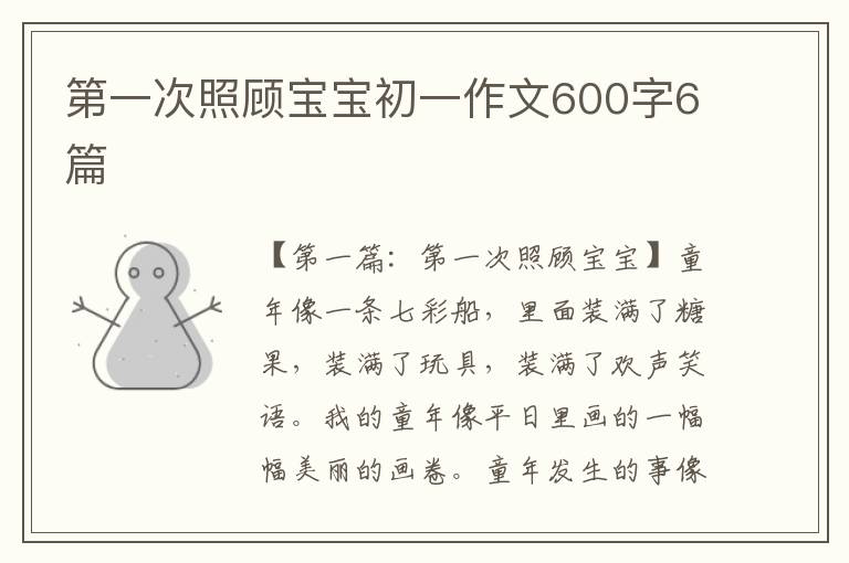 第一次照顾宝宝初一作文600字6篇