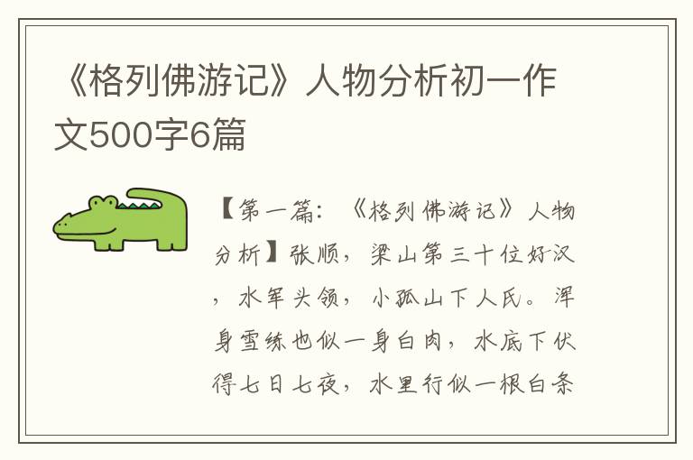 《格列佛游记》人物分析初一作文500字6篇