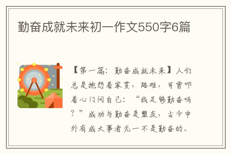 勤奋成就未来初一作文550字6篇