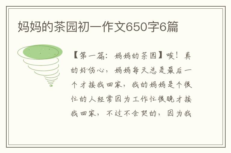 妈妈的茶园初一作文650字6篇