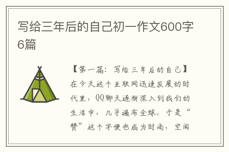 写给三年后的自己初一作文600字6篇