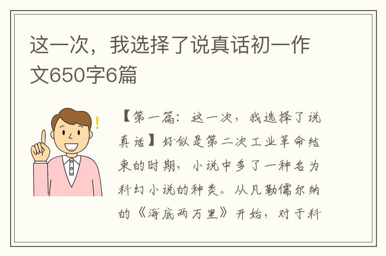 这一次，我选择了说真话初一作文650字6篇