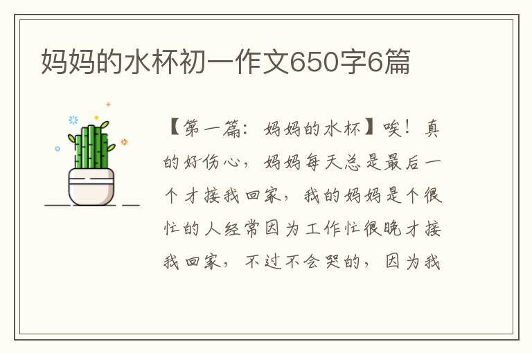 妈妈的水杯初一作文650字6篇