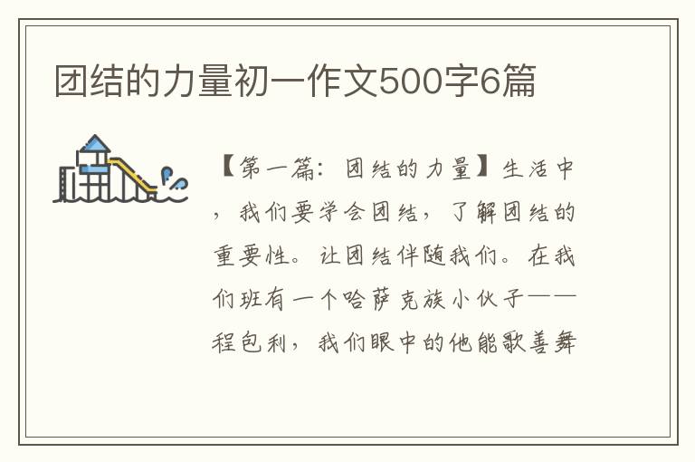 团结的力量初一作文500字6篇