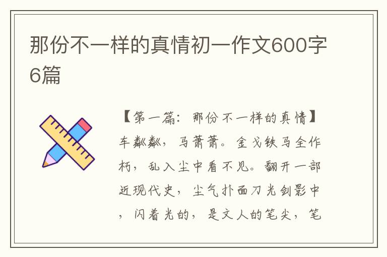 那份不一样的真情初一作文600字6篇