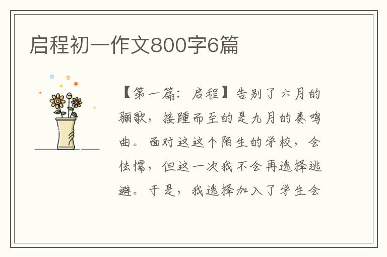 启程初一作文800字6篇