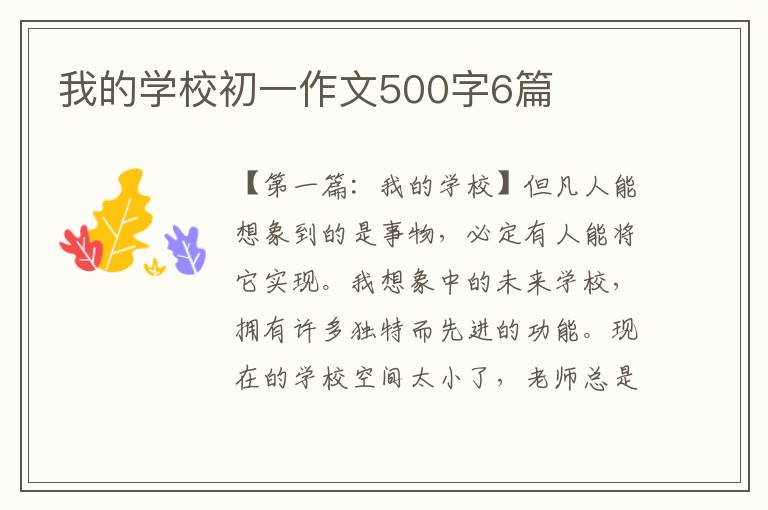 我的学校初一作文500字6篇