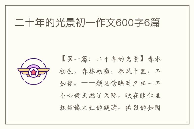 二十年的光景初一作文600字6篇