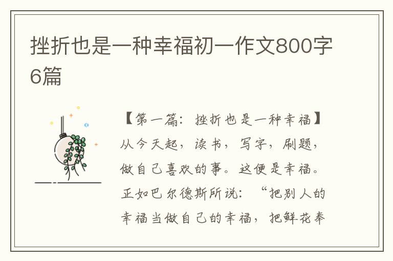 挫折也是一种幸福初一作文800字6篇