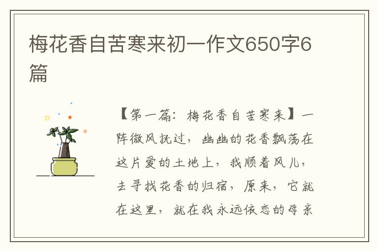 梅花香自苦寒来初一作文650字6篇