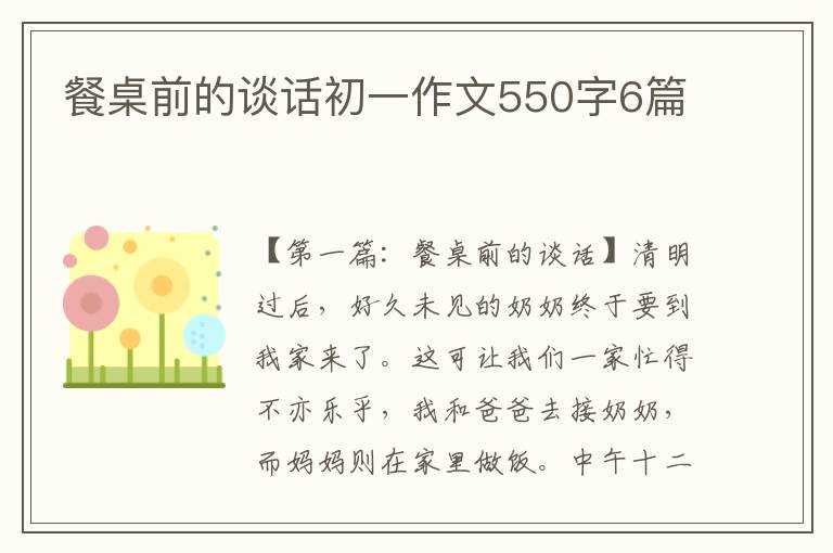 餐桌前的谈话初一作文550字6篇