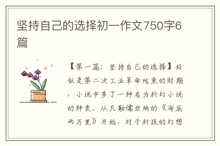 坚持自己的选择初一作文750字6篇