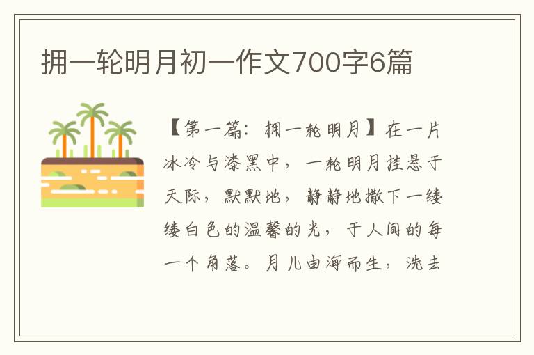 拥一轮明月初一作文700字6篇