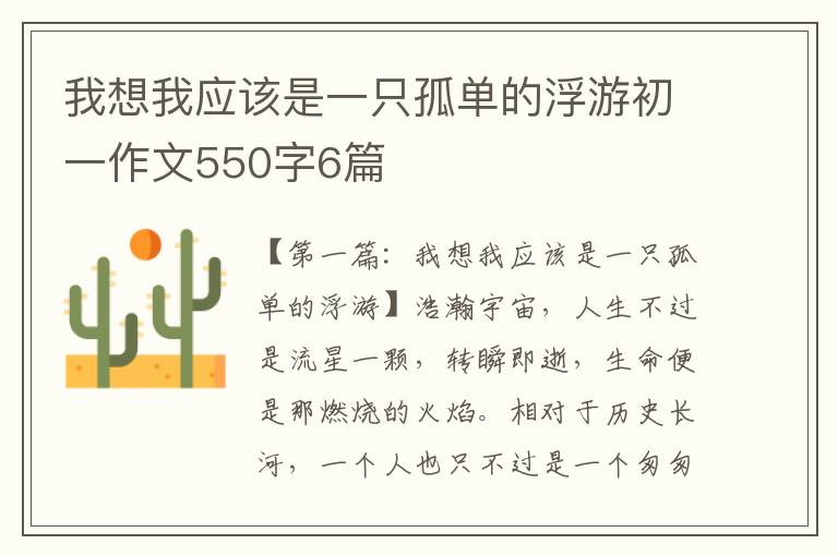 我想我应该是一只孤单的浮游初一作文550字6篇