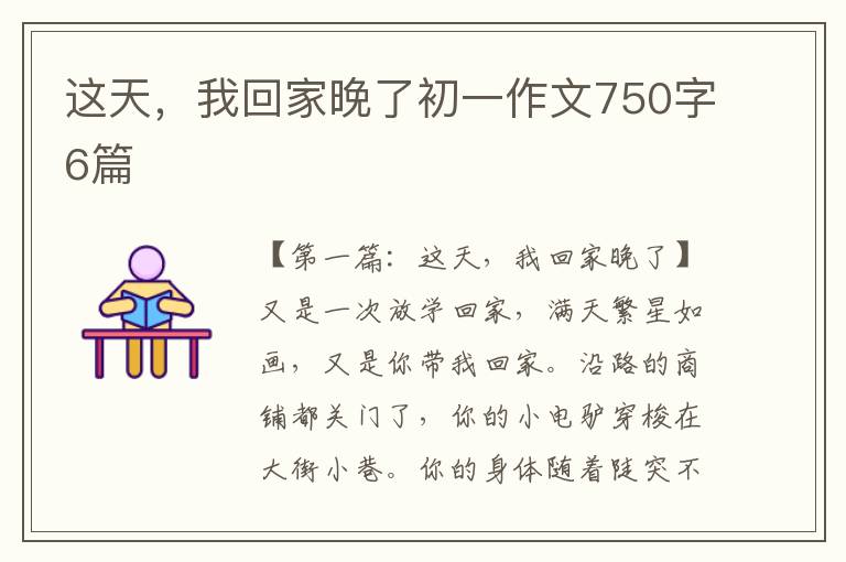 这天，我回家晚了初一作文750字6篇